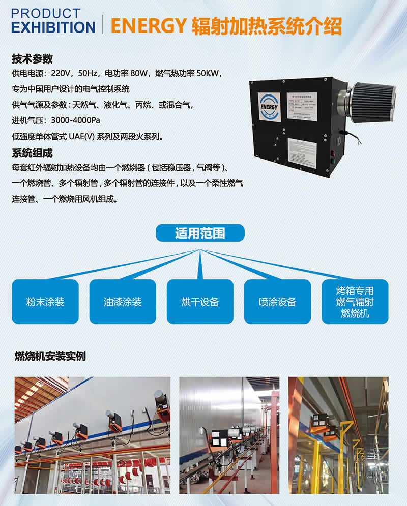 產品=紅外輻射燃燒機=輻射加熱系統介紹-01.jpg